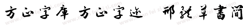方正字库 方正字迹   邢体草书简体字体转换